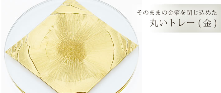箔ガラス丸トレー