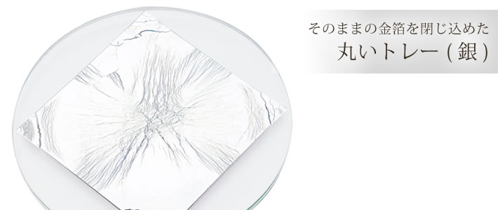 箔ガラス丸トレー